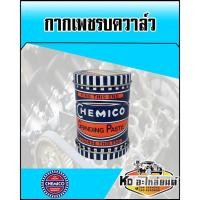 ราคา กากเพชรบดวาล์ว (Chemico) (8254464379)