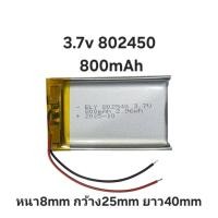 ราคา Battery 802540 800mAh 2สาย 3.7v แบตเตอรี่หูฟัง แบตกล้องติดรถยนต์ แบตเตอรี่ Bluetooth แบตลำโพง Battery Diy (26393215622)