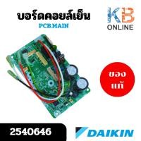 ราคา 2540646 แผงวงจรแอร์ Daikin แผงบอร์ดแอร์ไดกิ้น บอร์ดคอยล์เย็น รุ่น FTKQ12WV2S อะไหล่แอร์ ของแท้ศูนย์ (26421618137)