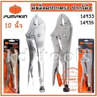 ราคา pumpkin คีมล็อก คีมล็อค คีมล็อคปากตรง คีมล็อคปากโค้ง 10 นิ้ว 14933 14935 ของแท้ (29515441797)