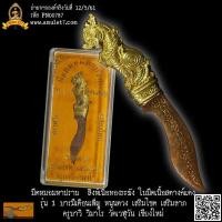 ราคา มีดหมอมหาปราบ สิงห์เนื้อทองระฆัง ใบมีดเนื้อสตางค์แดง รุ่น 1 บารมีเดือนเพ็ญ หนุนดวง เสริมโชค เสริมลาภ ครุบาวิ วิมาโร ว... (22980651106)