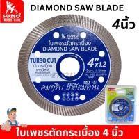 ราคา ใบตัดคอนกรีต 4 นิ้ว SUMO TURBO CUT 1.2 มิล สีน้ำเงิน /ใบตัดกระเบื้อง/ใบตัดเพชร/ใบตัดหินแกรนิต/ใบตัดปูน (26530285884)