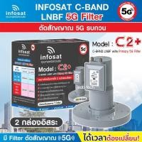 ราคา LNB C-Band infosat 5G 2จุดอิสระ รุ่น C2+ (ป้องกันสัญญาณ 5G รบกวน) (5952308990)