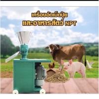 ราคา เครื่องอัดเม็ดปุ๋ยและอาหารสัตว์ N P T (11648597710)