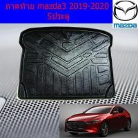 ราคา ถาดท้าย/ถาดท้ายรถยนต์/ถาดวางของท้ายรถ มาสด้า3 mazda3 2019-2020 5ประตู (4038825399)