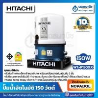 ราคา HITACHI ปั๊มน้ำอัตโนมัติ รุ่น WT-P150XX 150วัตต์ | ปั๊มน้ำ ฮิตาชิ ประกัน 10 ปี (23973593196)
