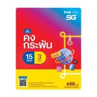 ราคา dtac ซิมดีแทคคงกระพัน เน็ตไม่อั้นเร็ว 15Mbps* (เดือนละ 100GB) พร้อมโทรฟรีทุกค่ายเดือนละ 60 นาที นาน 3 เดือน (5962266061)