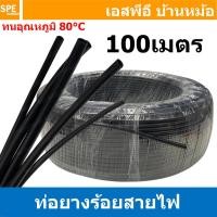 ราคา [ 1ม้วน/100เมตร ] ท่อยางร้อยสายไฟ สีดำ Black PVC TUBE 80องศา แบบหนา ท่อยางเรียบหุ้มสายไฟ ท่อเก็บสายไฟ ปลอกร้อยสายไฟ ท... (42957506331)