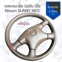ราคา วงพวงมาลัย นิสสัน ซันนี่ นีโอ​ แท้​ญี่ปุ่น​ พวงมาลัย​ Nissan sunny neo ใส่ได้ ทุกรุ่นของนีโอ​ สภาพสวย (6341154965)