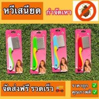 ราคา หวีสางเหา หวีเสนียด มีด้ามจับหวีง่าย สางไข่เหา หวีเห็บหมัด หวีสางเหา ​เหาหวีเสนียด หวีสางเหา ไข่เหา (28470654470)