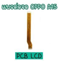 ราคา แพรต่อจอออปโป้ A15 PCB LED แพรต่อจอ A15 แพรต่อหน้าจอ Oppo A15 แพรต่อหน้าจอ oppo แพรต่อจอ oppoA15 (12463314155)
