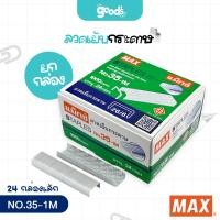 ราคา ลวดเย็บกระดาษ MAX NO.35-1M ลวดเย็บ แม็กซ์ (ยกกล่อง/ 24กล่องเล็ก) (28530806276)
