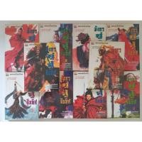 ราคา มังกรคู่สู้สิบทิศ 1-10เล่มจบ และ ภาค1, 1-11เล่มจบ (รวม 21 เล่ม) (15423392183)