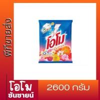 ราคา โอโม่ ผงซักฟอกโอโม่ซันชายน์ 2600 gm (19086922720)