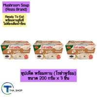 ราคา THA shop (200 g x 3) Roza โรซ่า ซุปเห็ด Mushroom Soup รองท้อง ซุปถ้วย ซุปพร้อมทาน ซุปสำเร็จรูป อาหารพร้อมทาน แก้หิว (25636503483)