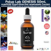 ราคา Polyp Lab GENESIS 50ml. แบคทีเรีย ช่วยกำจัดตะไคร่ ลดฟอสเฟต ไนเตรต ของเสียในตู้ bac แบค ตู้ปลาทะเล ตู้ปะการัง coral (24507615107)