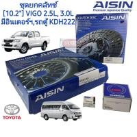 ราคา [ 10.2" ] ชุดยกคลัทช์ แผ่น+หวี+ลูกปืน คลัทช์ ครัช คลัช VIGO วีโก้ คอมมิวเตอร์ 2.5L (มีอินเตอร์ฯ) / 3.0L ยี่ห้อ AISIN (5951517504)