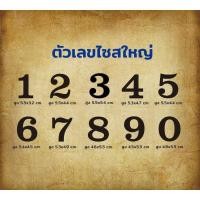 ราคา V.ไซส์ใหญ สติ๊กเกอร์ตัวเลข 0-9 งานตัดไดคัท สติ๊กเกอร์PVCกันน้ำ (22080379988)
