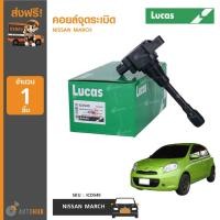 ราคา LUCAS คอยล์จุดระเบิด NISSAN MARCH (1ชิ้น) (8301741427)