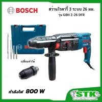 ราคา BOSCH สว่านโรตารี่ 3 ระบบ รุ่น GBH 2-26 DFR SDS PLUS ของแท้ (7934597503)