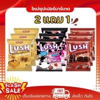 ราคา [2แถม1] LusH ลัช ลูกอมเคี้ยวนุ่มสอดไส้รสต่างๆ 3รส คาราเมล,สตอเบอรี่,ช็อกโกแลต ได้ 150เม็ด 130g. (41956030237)