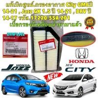 ราคา กรองอากาศ HONDA JAZZ GK CITY GM6 ปี 2014-2019 BRV ปี 2016-2020 รหัส 17220-55A-Z01 ยี่ห้อ HONDA แท้เบิกศูนย์ (25586682532)