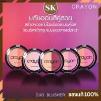 ราคา Crayon Duo Blusher เครยอน ดูโอบรัชเชอร์ บลัชออนเนื้อแป้งอัดแข็ง ขนาด 5g. (จากประเทศอิตาลี) (7466134345)