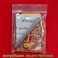 ราคา ตะกรุดปืนแตก ขนาด3นิ้ว หลวงพ่อเกาะ วัดท่าสมอ จ.ชัยนาท รับประกันแท้100% (28403512331)