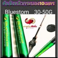 ราคา คันชิงหลิวกระบองบลูสตรอม.8เมตรและ10เมตร(BLUE STORM) (25490374242)