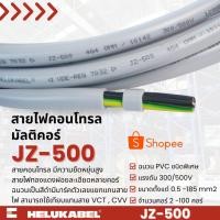 ราคา สายคอนโทรล JZ-500 SIZE 3G0.5 MM2 | 50M สินค้านำเข้าจากเยอรมัน (3579693779)