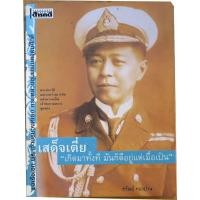 ราคา เสด็จเตี่ย "เกิดมาทั้งที มั้นก็ดีอยู่แต่เป็น" พระประวัติและระหว่างบรรทัดแห่งความเป็นเจ้าพ่อกรมหลวงชุมพรโดยศรัณย์ ทองปาน (12967716605)