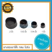 ราคา [กลม ชุด4ตัว]ยางรองขาโต๊ะ ยางสวมขาโต๊ะ ลูกยางรองขา ขนาด 1นิ้ว - 2นิ้ว (4857191867)