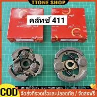 ราคา คลัทช์ 411 ขาเหล็ก เกรดดี NB411 RBC411 คลัทช์ครบชุด 2 ขา และ 3 ขา EC04ER เกรดอย่างดี ราคาพิเศษ ครัช (40104246482)