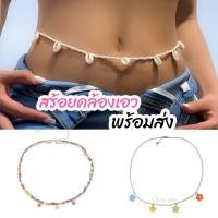 ราคา สร้อยคล้องเอว สร้อยคาดเอว แต่งหอย ดอกไม้ ปรับได้ (24140997979)
