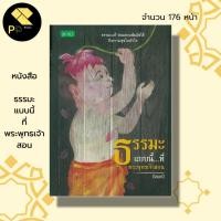 ราคา หนังสือ ธรรมะแบบนี้ ที่พระพุทธเจ้าสอน : ธรรมะ หลักธรรม คำสอน บุญ กุสล การฝึกจิต ฝึกสมาธิ ศาสนาพุทธ ธรรมะกับชีวิตประจำวัน (22374154091)