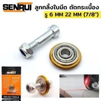 ราคา SENRUI ล้อตัดกระเบื้อง 22 MM (7/8") ลูกกลิ้ง ใบมีด สำหรับแท่นตัดกระเบื้อง (44305068817)