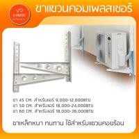 ราคา ขาแขวนแอร์ KTN ขาแขวนคอมเพลสเซอร์ มีขนาด 45CM 50CM 60CM (23561976447)