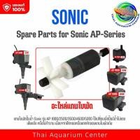 ราคา แกนใบพัด ปั๊มน้ำ Sonic รุ่น AP 1600 / AP 2500 / AP 3500/ AP 4500 / AP 5000 (2160698447)