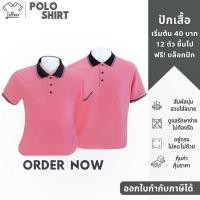 ราคา เสื้อโปโล คอปก แขนสั้น สีชมพู โอรส ปกดำขลิบขาว-ชมพูโอรส เสื้อคอปก เสื้อโปโลผู้หญิง LPK03 (6537862154)