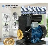 ราคา ปั๊มน้ำอัตโนมัติ AUTO กำลัง 370 วัตต์ ขนาด 1นิ้ว ไดเจน รุ่น ADGP-370 (รับประกัน 1ปี) ขดลวดทองแดงแท้ (29123543050)