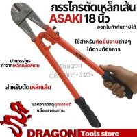 ราคา คีมตัดเหล็กเส้น 18นิ้ว ASAKI กรรไกรตัดเหล็กเส้น กรรไกรตัดเหล็ก (4796520612)