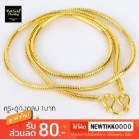ราคา สร้อยคอลายกระดูกงูกลม 1 บาท ยาว 18/24 นิ้ว งานชุบหนา 3 ไมครอน ไม่ลอก ไม่ดำ ปั๊มตะขอ (1698281625)