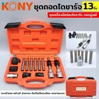 ราคา KONY ชุดถอดมู่เล่ย์ไดชาร์จ 13 ชิ้น ชุดเครื่องมือซ่อมไดชาร์จ ถอดมู่เลย์ KN-CM130 (20017208882)