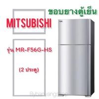 ราคา ขอบยางตู้เย็น MITSUBISHI รุ่น MR-F56G-HS (2 ประตู) (18529118209)