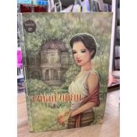 ราคา (มือสอง) จงกลกิ่งเทียน - แก้วเก้า (ทรีบีส์) (21896079559)