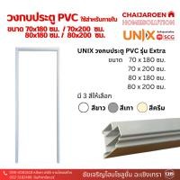 ราคา UNIX วงกบประตู PVC รุ่น Extra สำหรับประตูห้องน้ำ 70x180 / 70x200 / 80x200 ซม. (22386400857)