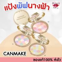 ราคา Canmake Marshmallow Finish Powder Abloom 4g — แป้งมาร์ชเมลโลว์รุ่น Abloom ผิวฟุ้งละมุน เนียนใสเหมือนฟิลเตอร์ (29313349970)