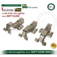 ราคา IDEA บานพับถ้วย บานพับเฟรมอลูมิเนียม บานพับเฟรมมิเนียม SOFT-CLOSE ปิดนุ่มนวล บานพับ 3SHA (14349022049)