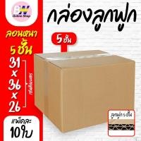 ราคา กล่องลูกฟูก 5 ชั้น 31.00x36.00x26.00cm (G) (แพ็ค 10) ลังกระดาษ กล่องแพ็คสีน้ำตาล (2051747886)