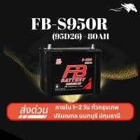 ราคา (ส่งด่วน) แบตเตอรี่รถยนต์ FB Battery S950R (95D26R) 80Ah | เหมาะกับ Dragon Eye TFR | รับประกัน 1 ปี (57150527743)